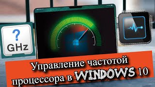 Управление частотой процессора в Windows 10?