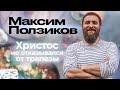 "Христос не отказывался от трапезы" Максим Ползиков