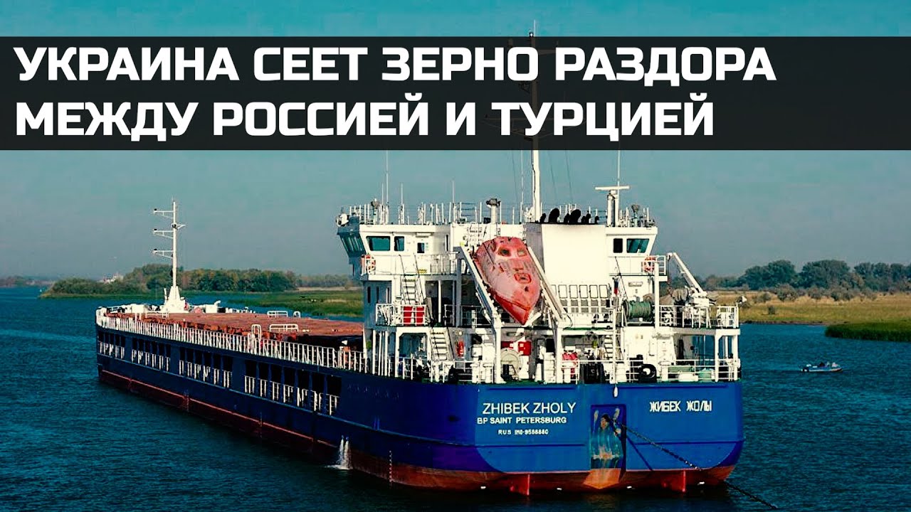 Украина сеет зерно раздора между Россией и Турцией - YouTube