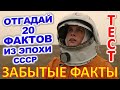 ТЕСТ 907 Факты из детства Угадай 20 фактов из СССР Какие помнишь факты? #prikolanlia