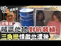 【#老Z調查線 完整版2】忤惡!惹怒他就被"裝桶"處理 被形容"肛門型人格"殺人犯 @中天社會頻道