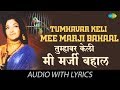 Tumhavar Keli Mee Marji Bahaal with lyrics | तुम्हावर केली मी मर्जी बहाल | Usha Mangeshkar | Pinjara