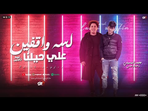 لسه واقفين علي حيلنا لسه ثابتين محمد البصيلي حسام حسن توزيع شعبي جديد 2026