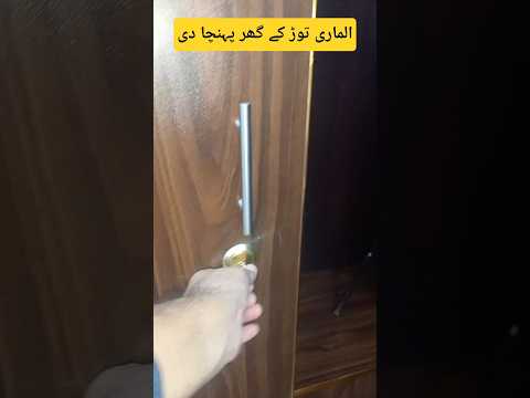 الماری توڑ کے گھر پہنچا دی