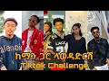 ከማን ጋር ላወዳድርሽ New Ethiopian Music By Eyu Tsega Keman Gar Lawedadrsh Challenge Ethio Tiktok
