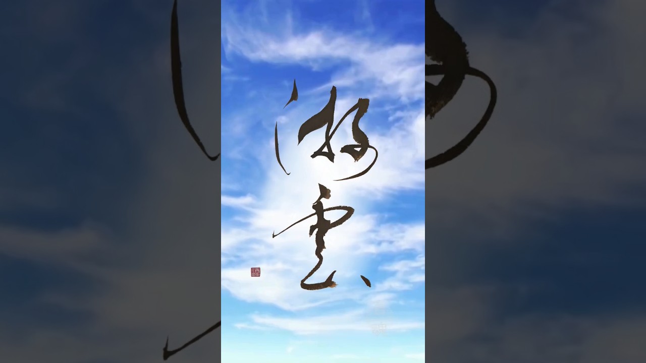心を自由にする言葉｜游雲（ゆううん）｜Japanese Calligraphy - YouTube
