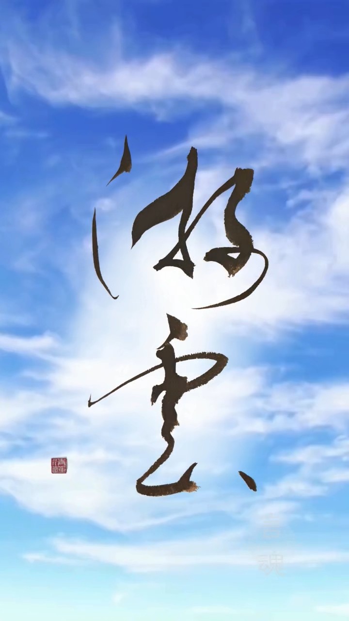 心を自由にする言葉｜游雲（ゆううん）｜Japanese Calligraphy - YouTube