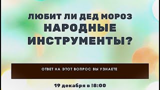 Любит ли Дед Мороз народные инструменты???
