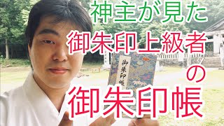 神主が見た　御朱印上級者の御朱印帳　御朱印マナーのおさらい（令和元年6月5日）#96