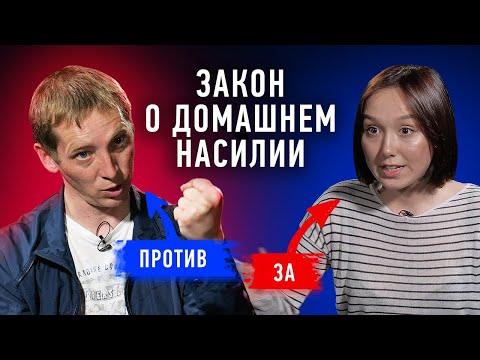 Видео: Закон о домашнем насилии: разрушение или спасение семьи? | Противостояние | Секреты