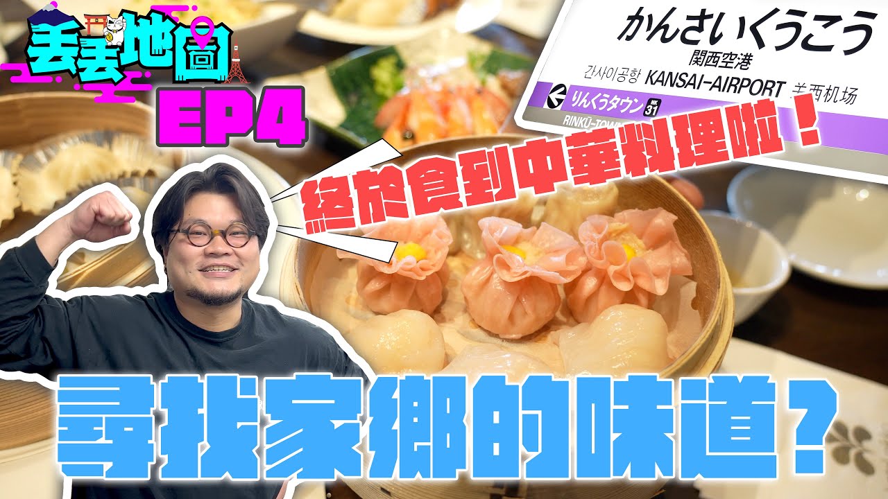 《丟丟地圖》為大家實測你嚟大阪旅行時一定有經過但又唔會試嘅日式⭕⭕放題！Andy哥表現用強烈慾望＋意志力＋念力掟鏢｜究竟佢屋企附近有咩食？｜大阪篇EP4