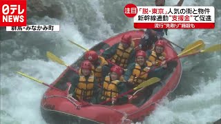 “移住”加速「脱・東京」人気の街と物件は　2020年7月17日放送『news every.』より