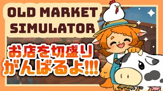 古き時代でお店も農業も！？ 経営がんばるぞ！🐾✨【Old Market Simulator】