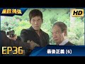 廉政英雄 EP36 最後正義 6 HD 高畫質 Justice Heroes 廉政英雄 EP36 最後正義 6 HD 高畫質 Justice Heroes