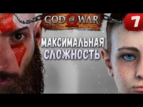 МИР АЛЬВХЕЙМ ➤ Прохождение God Of War - МАКСИМАЛЬНАЯ СЛОЖНОСТЬ #7