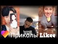 ЛУЧШИЕ ВИДЕО LIKEE | Приколы Likee | ЛАЙКИ | Лучшее Likee #125