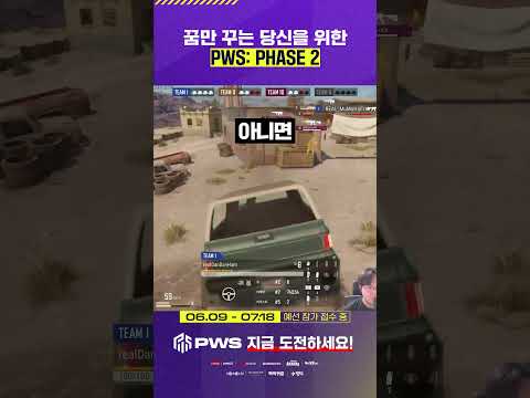 구경만 할 것인가, 직접 이름을 올릴 것인가 🔥 PWS: <strong>PHASE</strong> 2 예선
