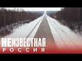 Жизнь у шоссе в никуда | НЕИЗВЕСТНАЯ РОССИЯ