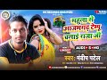 Viral song        mandeep patel new latest bhojpuri song 20222