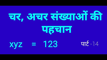 Char Achar/चर, अचर संख्याओ पहचानने (Variable and constant) Basic math part - 14-plz share form more