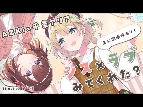 【雑談】AZKiちゃんと！シス×ラブ投稿記念配信🎶【#AZアリ】