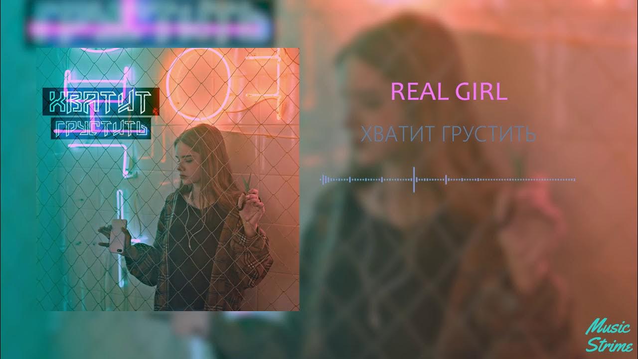 Песня хватит грустить real girl. Хватит грустить слушать текст.