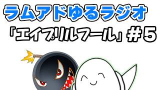 【期間限定】ラムアドゆるラジオ「エイプリルフール企画 同時視聴」【RAMチャンネル】