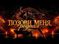 🎵 ПОЗОВИ МЕНЯ, РОДНАЯ❤️|DEEP SIGNAL 🎧🔝🔥 #viral #music #музыка #deephouse #хиты2026 #trending