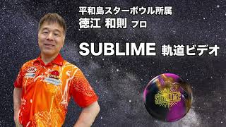 SUBLIME | 株式会社アメリカンボウリングサービス