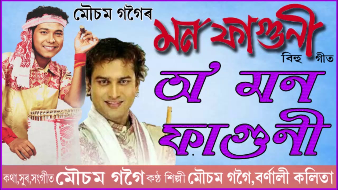 O MON FAGUNI  BIHU SONG  MOUSAM GOGOI