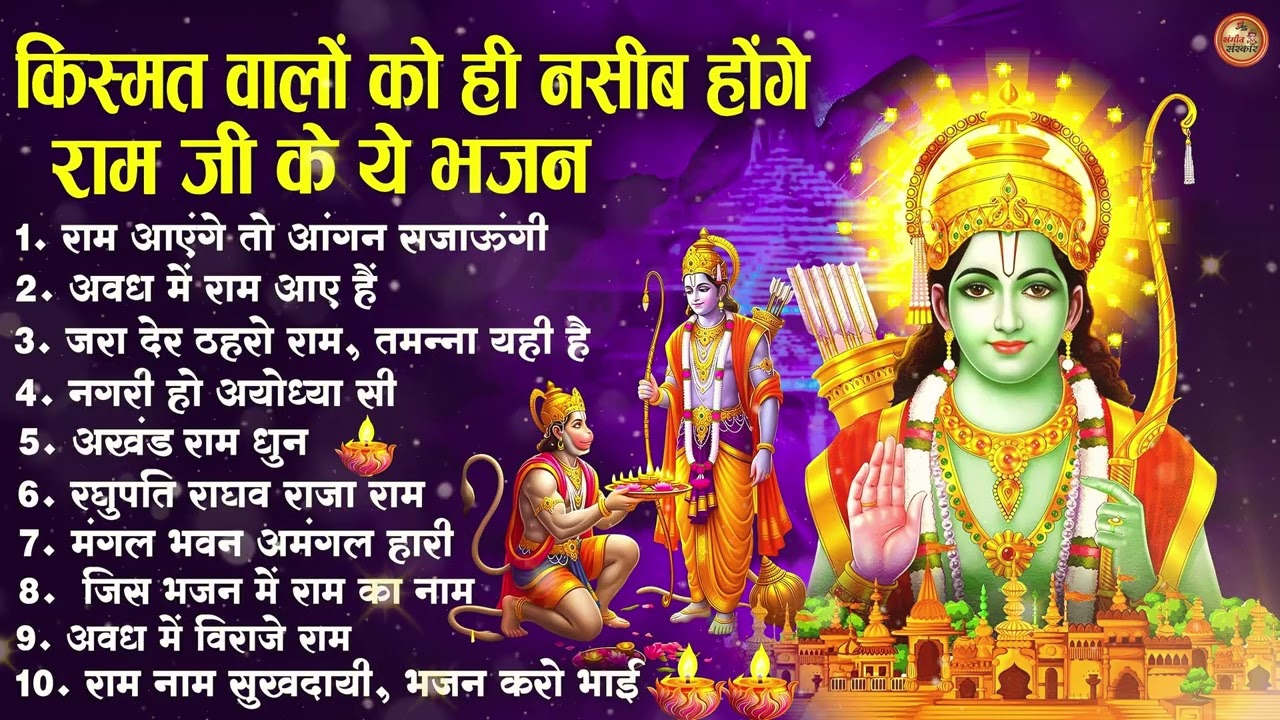 नॉनस्टॉप राम भजन | New Ram Bhajan 2026 | Ram Aayenge | Non Stop Ram Ji Ke Bhajans 2026 | Ram Ji Song