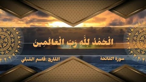 سورة الفاتحة القارئ قاسم الشبلي