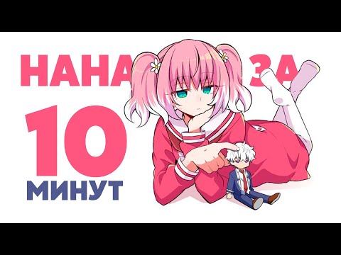 БЕЗДАРНАЯ НАНА за