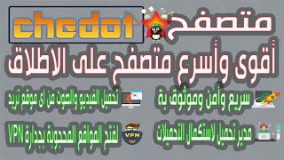 شرح المتصفح العملاق بمعنى الكلمة تشى دوت Chedot مش هتقدر تغمض عنيك