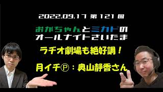 (20220917)おがちゃんとミカドのオールナイトさいたま#121