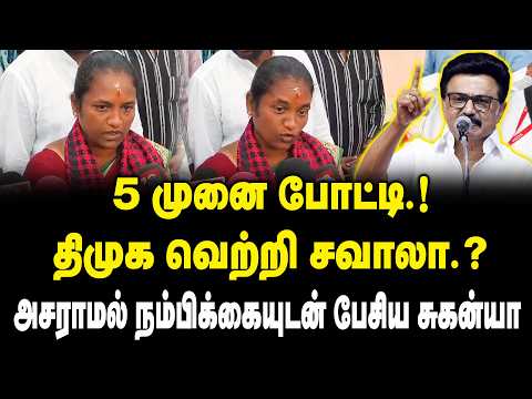 5 முனை போட்டி ..! திமுக வெற்றி சவாலா..? | DMK Suganya Press Meet On Dharapuram By-Election