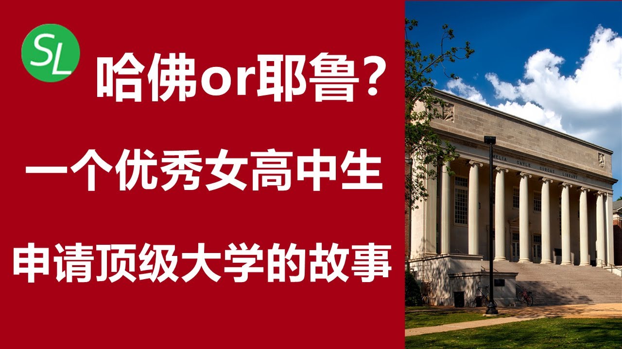 英语听力故事：一个美国女生申请顶级大学的过程和决策分享 | 英语学习的经典素材