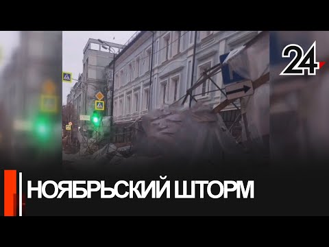 Ноябрьский шторм в Казани: светофоры не работают, с крыш течет, деревья повалило