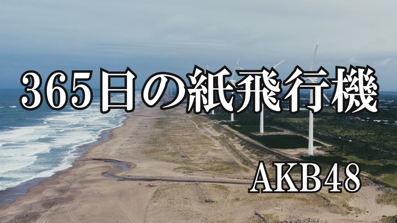「かわいい～！」 365日の紙飛行機 /AKB48 YouTube - (歌詞入り) 航空機・ヘリコプター