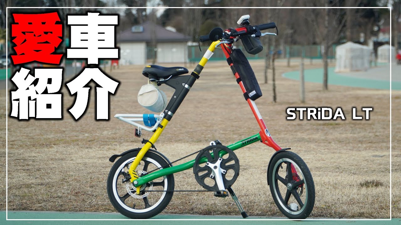 My Bicycle 5 / STRiDA LT / Minivelo - YouTube