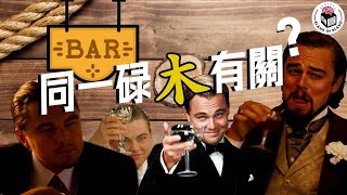 🍺 酒吧的來源，Bar和Pub的分別你知道嗎？｜格物冷知識｜格物致知