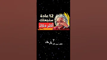 عادات يومية ستجعلك أكثر ذكاء ونجاحا أشياء يفعلها الاذكياء ليحققوا نجاحاتهم 