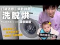 洗脫烘"迷思"評測|適合全家的“美型、窄身、多功能”洗脫烘~Panasonic🇯🇵NA-LX128B|奧菠愛開箱