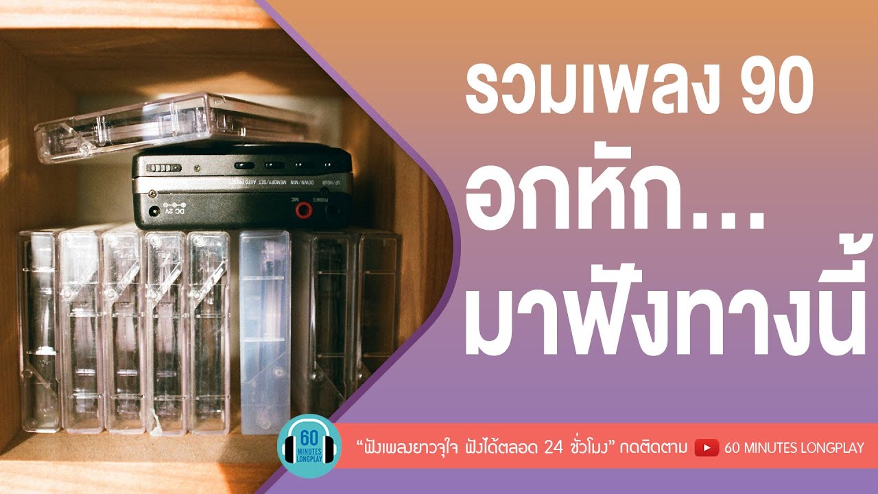 รวมเพลง 90 อกหัก... มาฟังทางนี้ [ นอกสายตา,ระแวง,อยู่ดีดีก็อยากร้องไห้ ]【LONGPLAY】