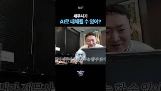 AI의 시대가 오면 세무사는 사라질까❓ #AI