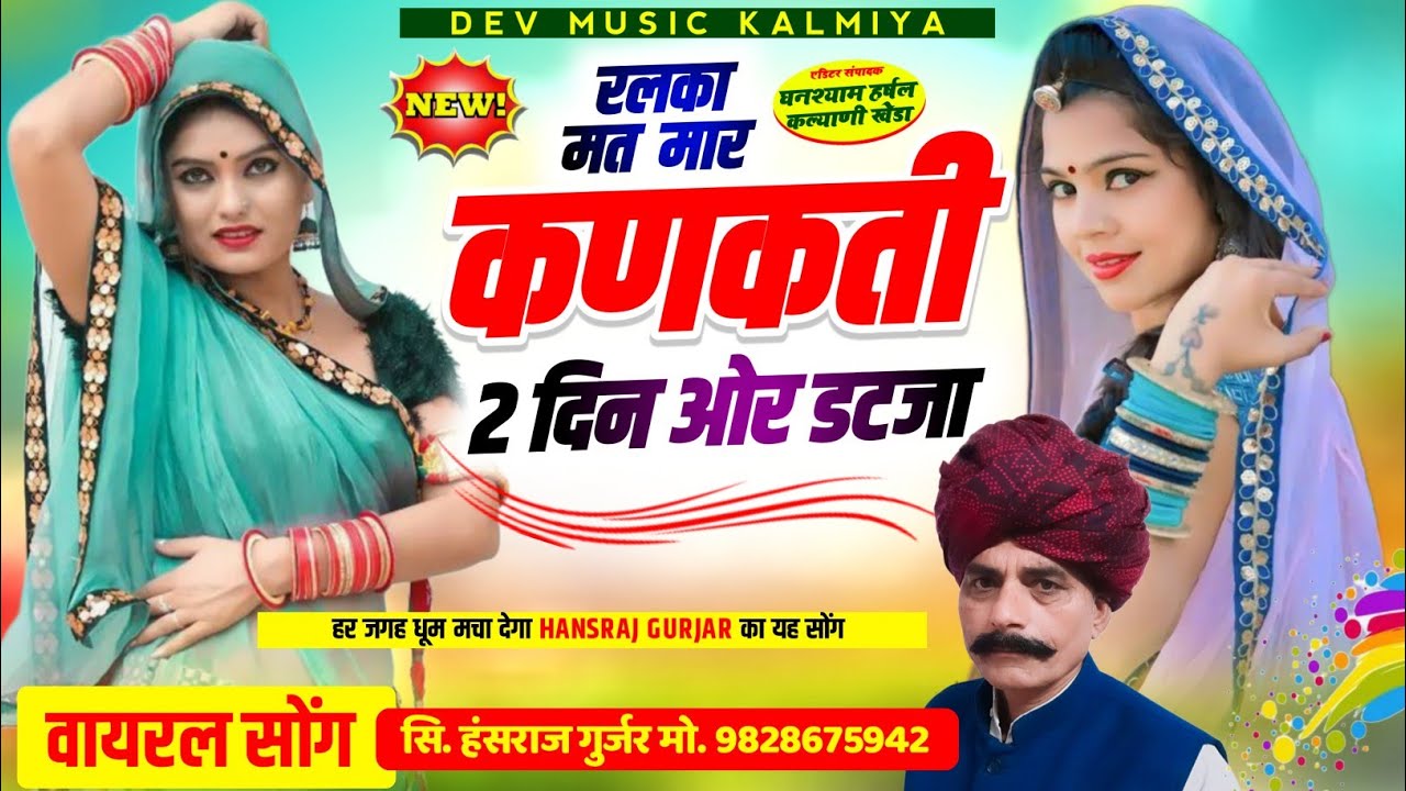#इंस्टाग्राम_वायरल_सोगं//#रलका_मत_मार_कणकती_2_दिन_ओर_डटजा !! #Singer_Hansraj_Gurjar_song