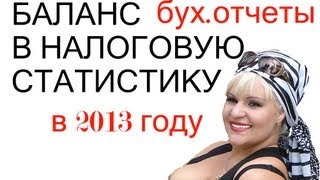 Бух.отчетность в налоговую и статистику с 2013г. Бух.отчетность в налоговую и статистику с 2013г.