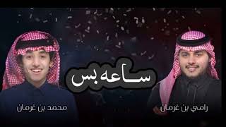 ساعه بس اشوفك /2021/ محمد بن غرمان نسخه بطي