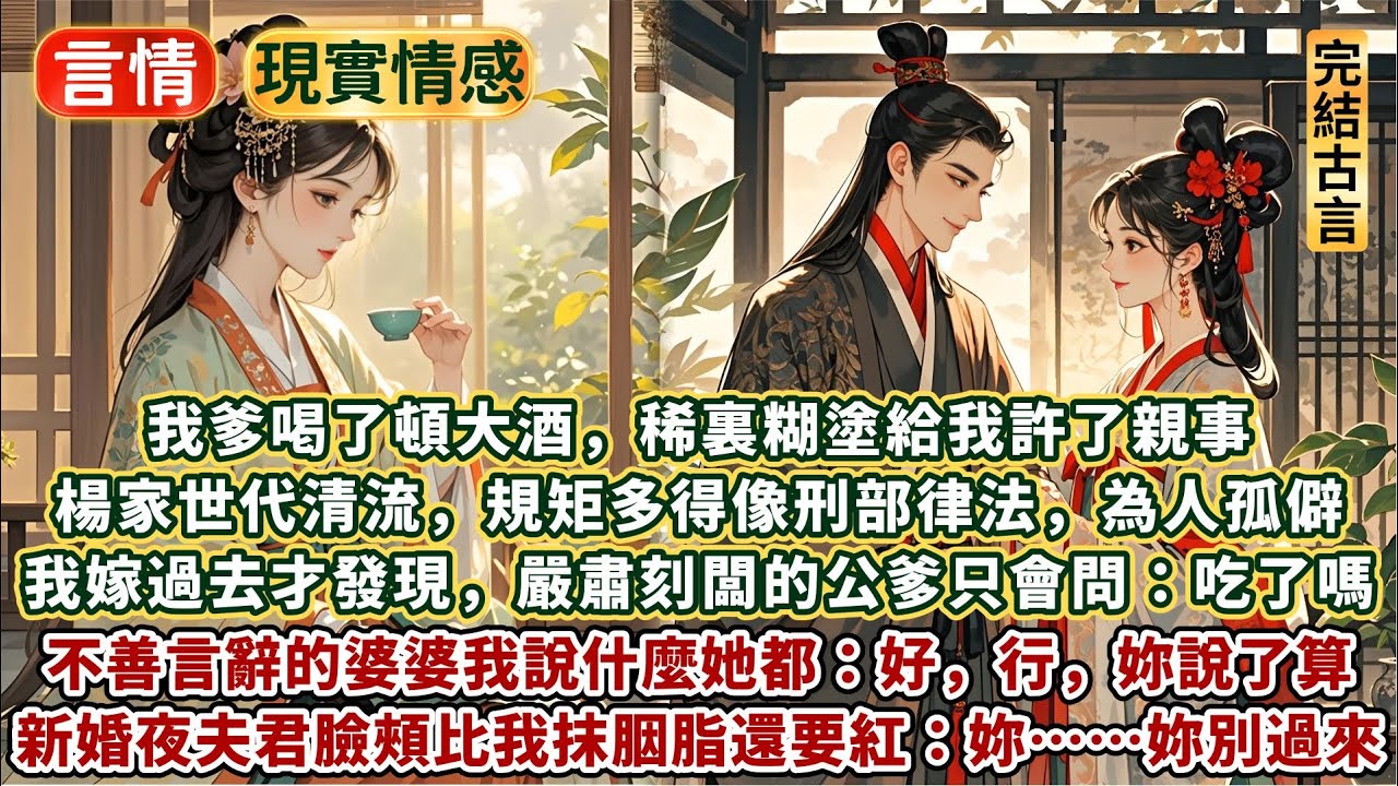 完結温馨暖文：我爹喝了頓大酒，稀裏糊塗給我許了親事。楊家世代清流，家裏規矩多得像刑部律法，從不赴宴也不待客。可我嫁過去才發現，嚴肅刻闆的公爹只會問：吃了嗎？不善⾔辭的婆婆我說什麼她只道：好⾏，妳說了算
