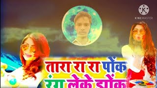 तर र र पक रग लक झक Amit Patel & Suman Sharma Chhara Ra Ra Pok Rang Leke
